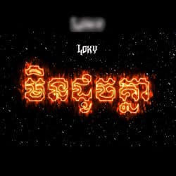 មិនដូចគ្នា