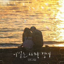 이별은 사랑 곁에 (Farewell is with love)